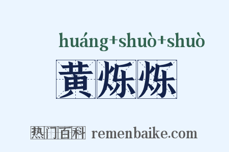 黄烁烁是什么意思的图片